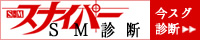SMスナイパー
