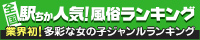[駅ちか]で探す横浜の風俗情報