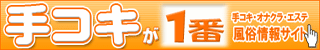 横浜 手コキ(手コキNo.1)