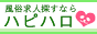神奈川の風俗求人・高収入アルバイト