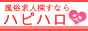 神奈川　スキマ風俗バイト・風俗スキマバイト