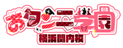 おクンニ学園横浜関内校 ロゴ