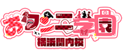 おクンニ学園横浜関内校